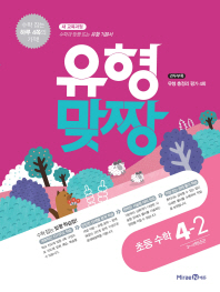 유형맞짱 초등 수학 4-2 (2018년)